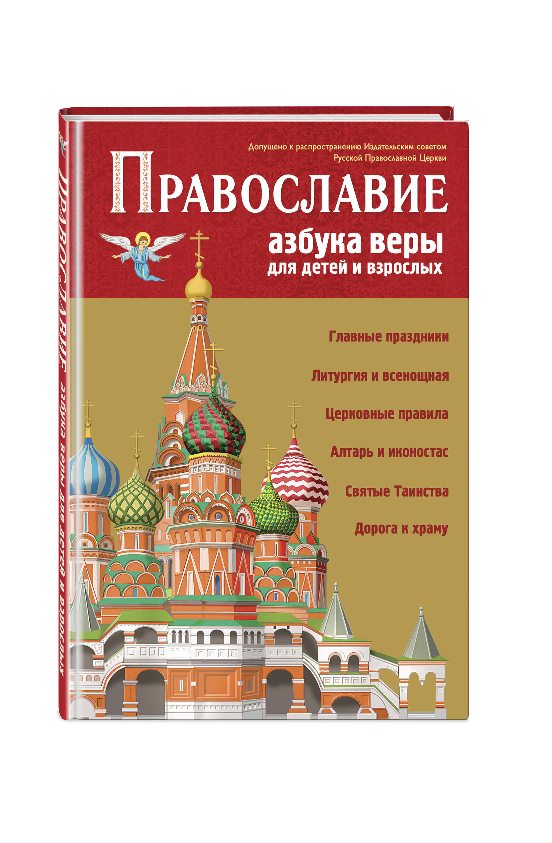 

Православие Азбука веры для детей и взрослых