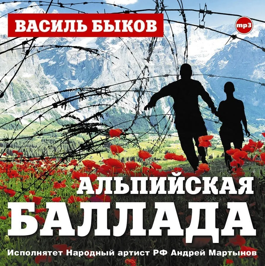

Альпийская баллада аудиокнига, 4601250339832