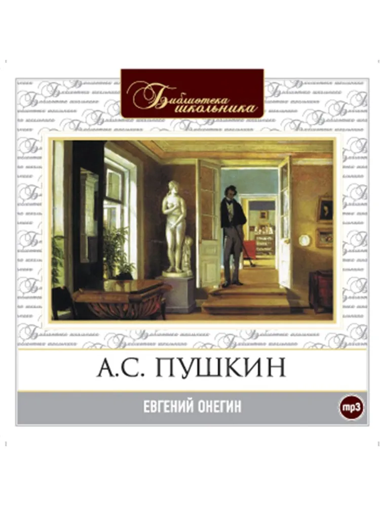 

Евгений Онегин аудиокнига, 4601250343808