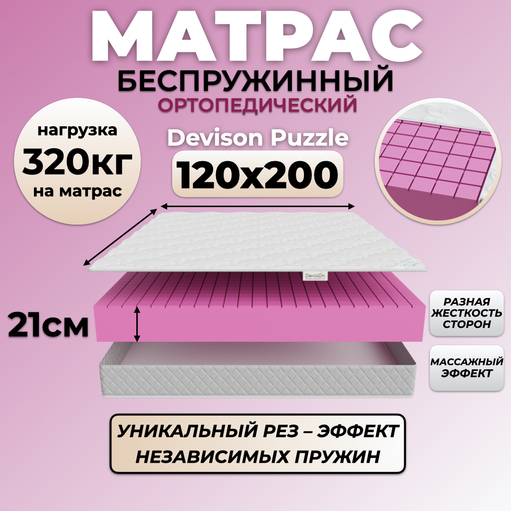 Матрас Devison Puzzle 120х200 беспружинный ортопедический