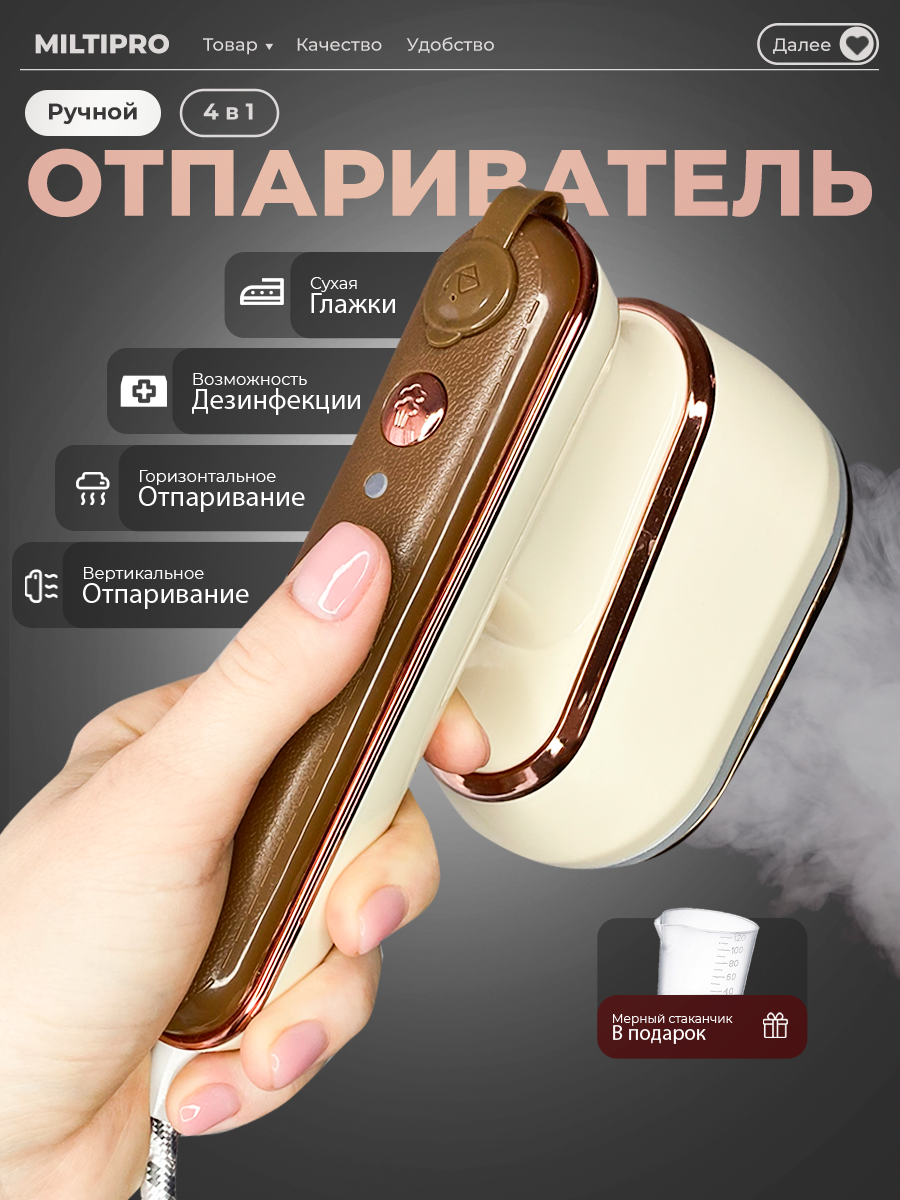 

Ручной отпариватель Miltipro KM-02 0.1 л бежевый, KM-02