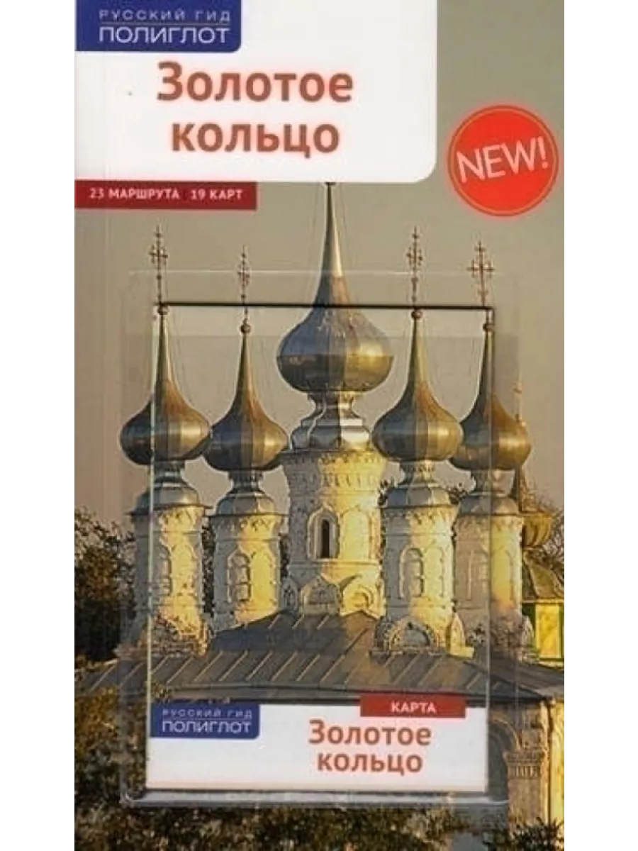 

Золотое кольцо.Путеводитель с мини-разговорником (карта в кармаш.) (16+)