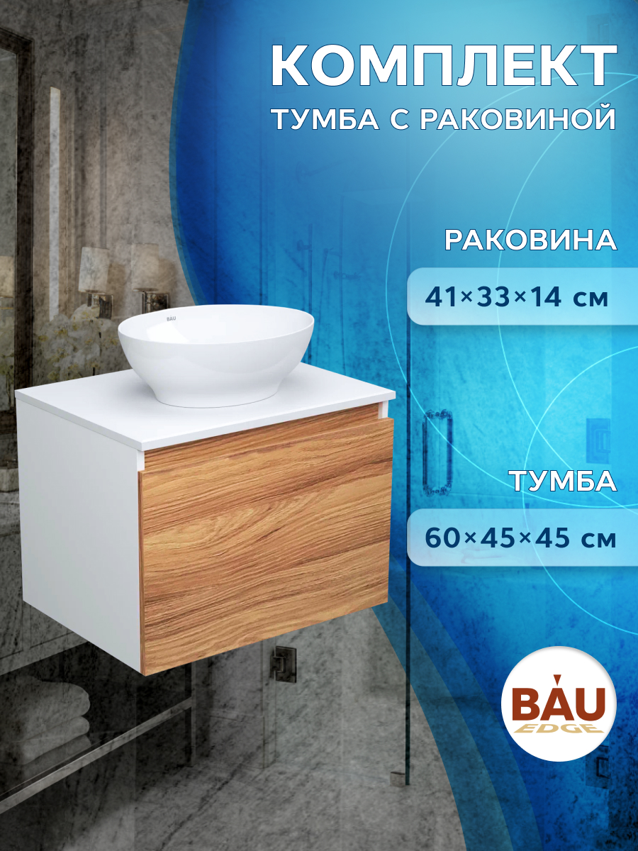 Тумба с раковиной 60 Bau (Тумба 60 + раковина овальная Nimb 41х33, белая)