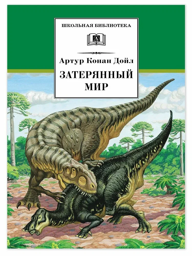 

Затерянный мир