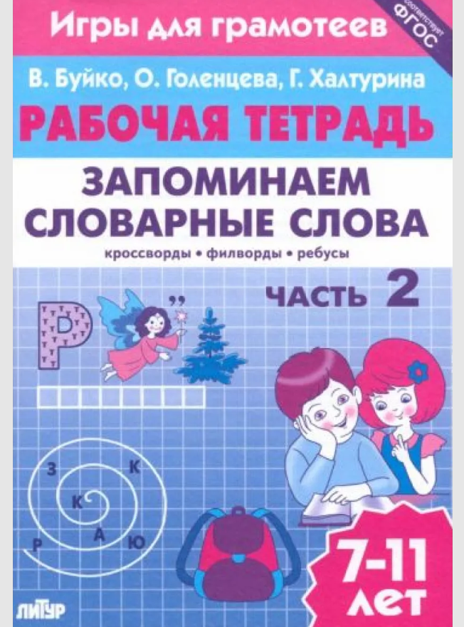 

Запоминаем словарные слова. Часть 2. 7-11 лет