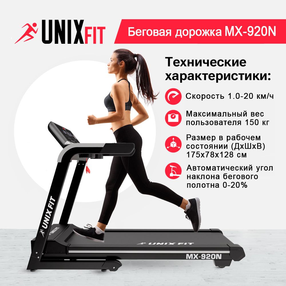 Беговая дорожка для дома UNIX Fit MX-920N складная, пиковая мощность 4 л.с, до 150 кг