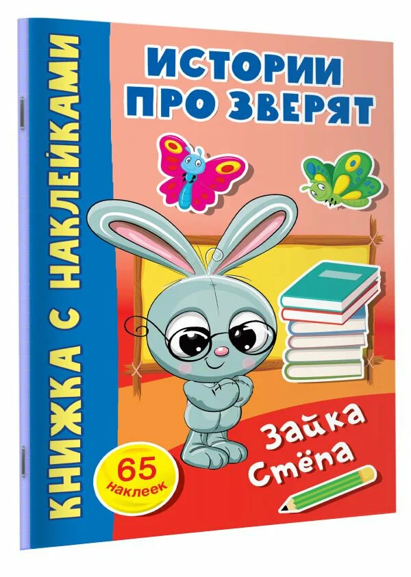 

Зайка Степа