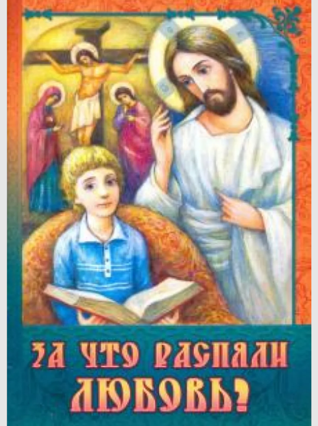 

За что распяли Любовь Пасхальные рассказы