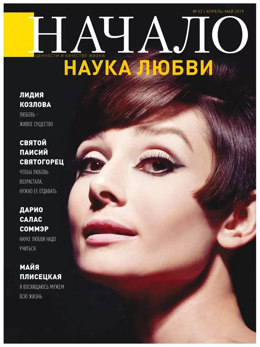 

Журнал Начало. №52/19. Наука любви. Ценности и качество жизни