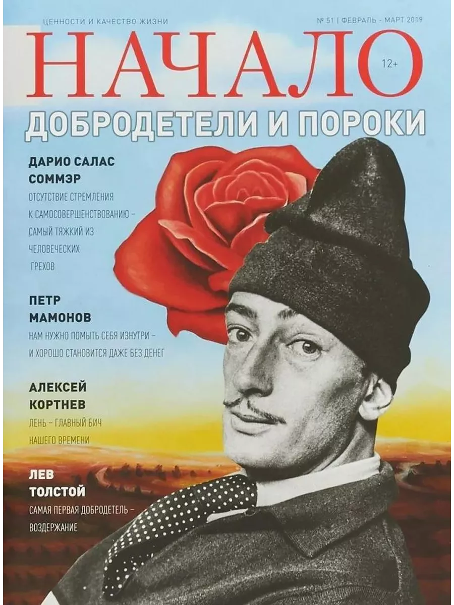 

Журнал Начало. №51/19. Добродетели и пороки. Ценности и качество жизни