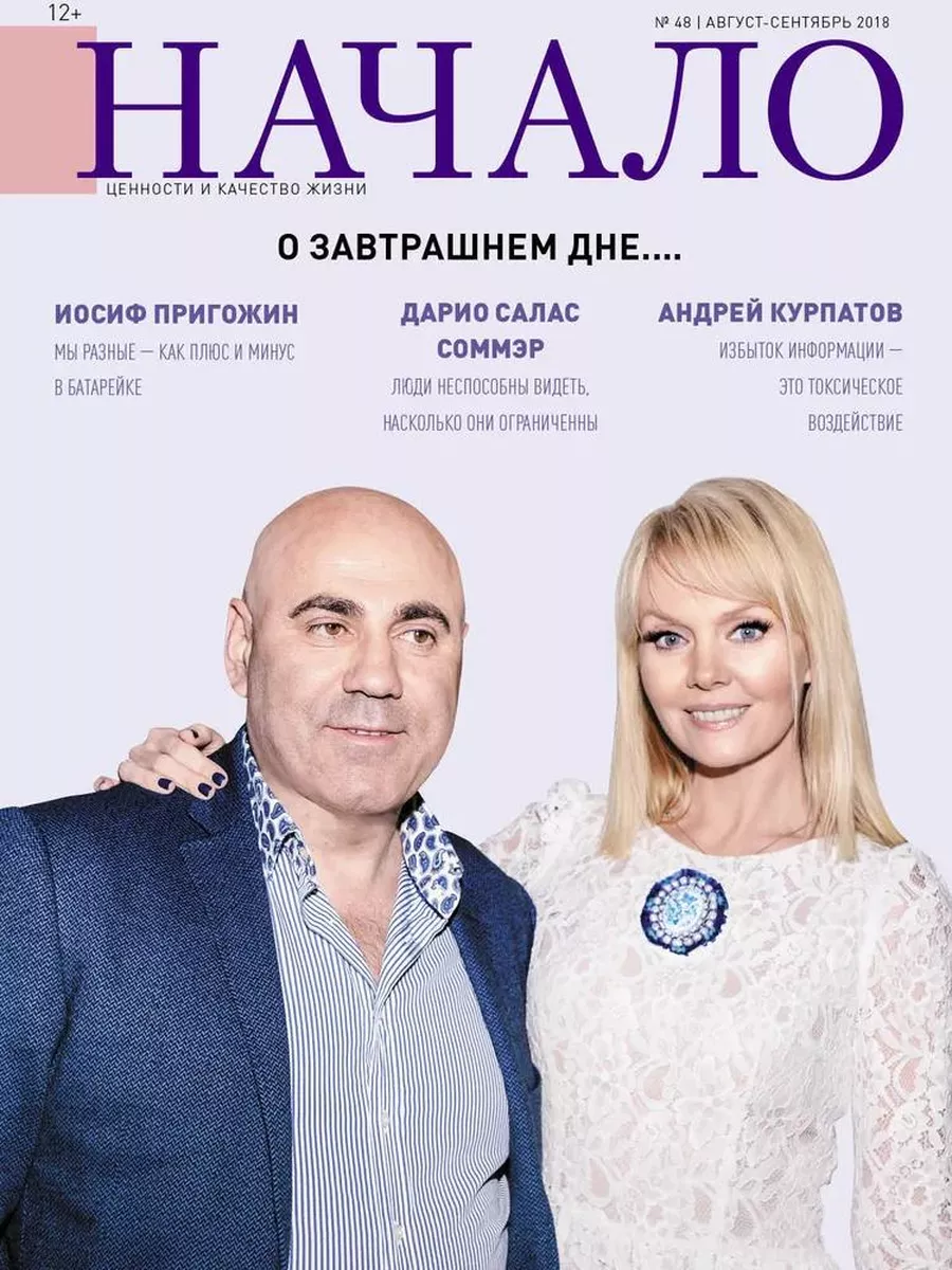 

Журнал Начало. №48/18. О завтрашнем дне...