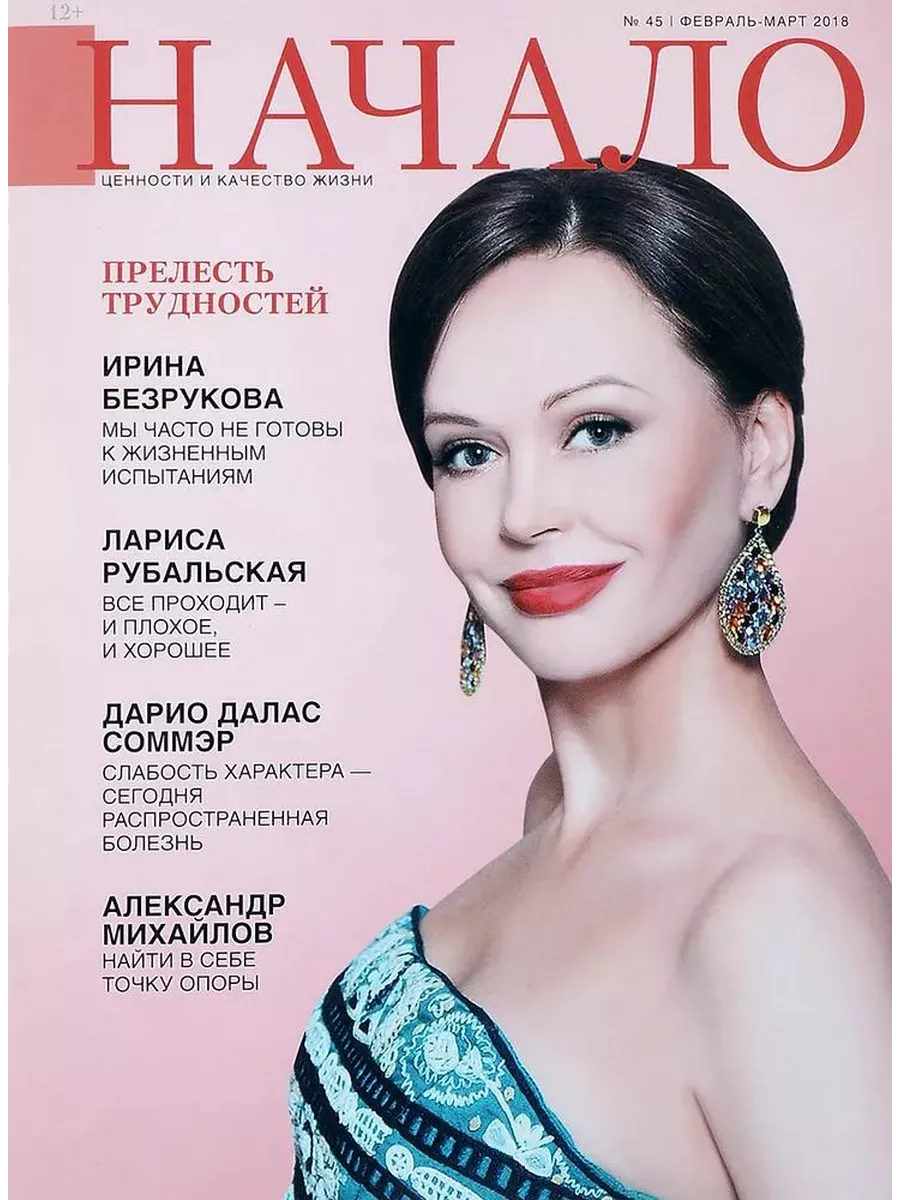 

Журнал Начало. №45/18. Прелесть трудностей. Ценности и качество жизни