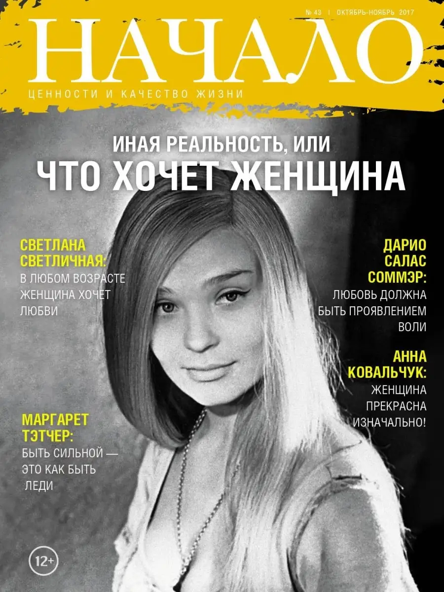 

Журнал Начало. №43/17. Иная реальность, или что хочет женщина. Ценности и качество жизни
