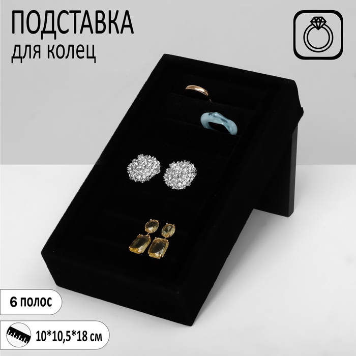 Подставка под кольца 8 полос, 10*10,5*18 см, цвет черный