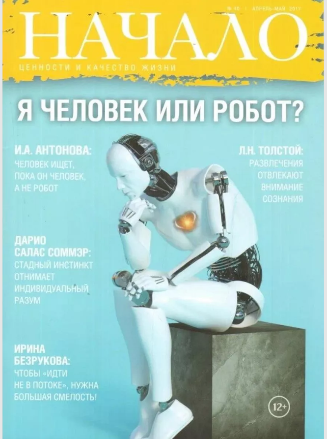 

Журнал Начало. №40/17. Я человек или робот Ценности и качество жизни