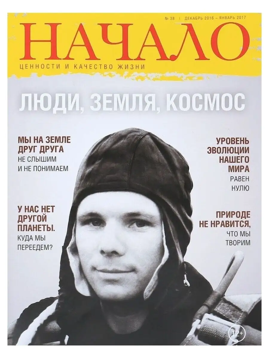 

Журнал Начало. №38/16. Люди, Земля, Космос. Ценности и качество жизни