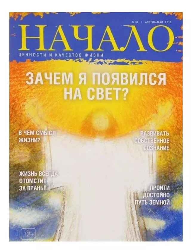 

Журнал Начало. №34/16. Зачем я появился на Свет Ценности и качество жизни