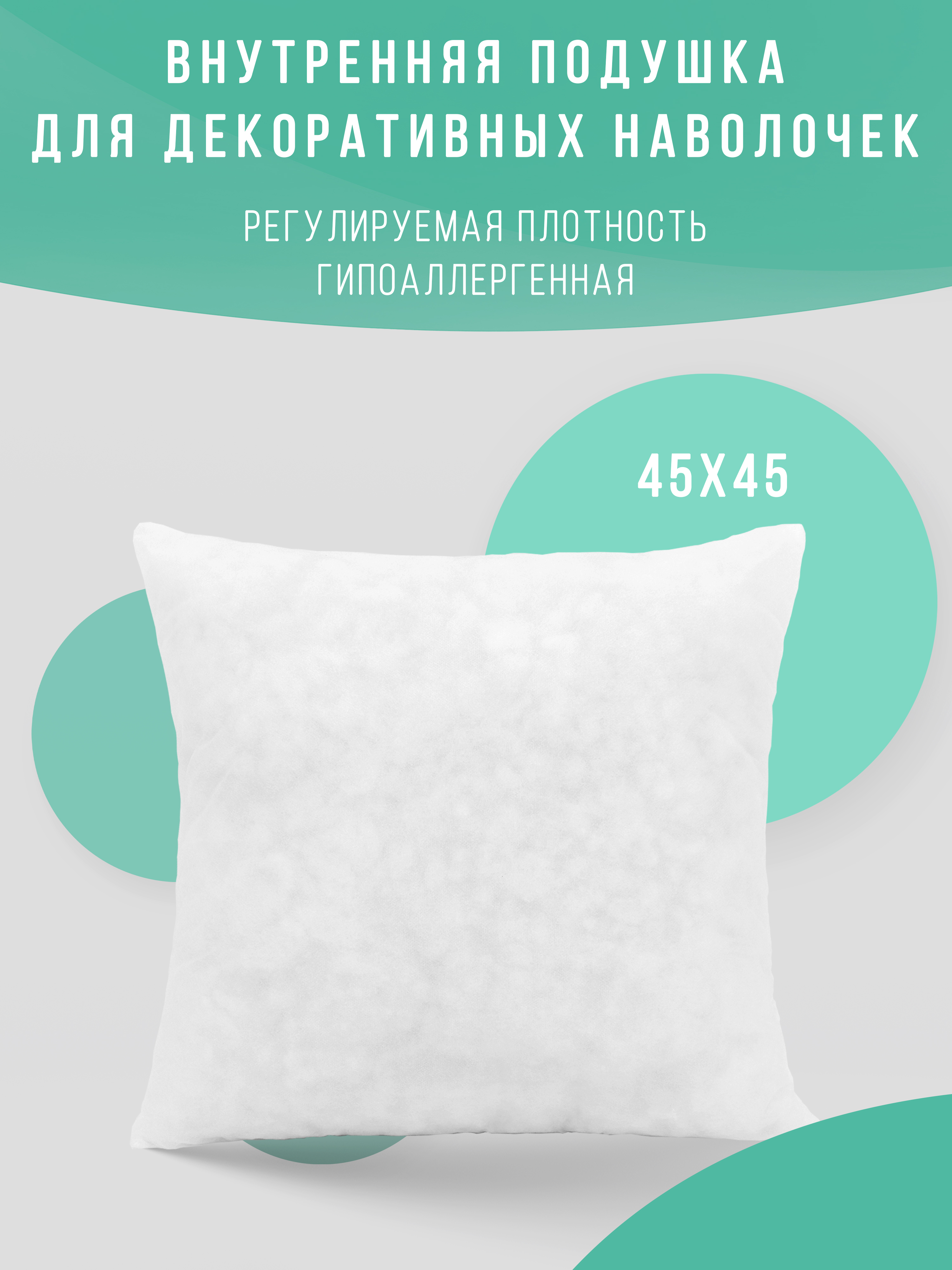 Подушка декоративная Body Pillow внутренняя для дивана под наволочку 45x45