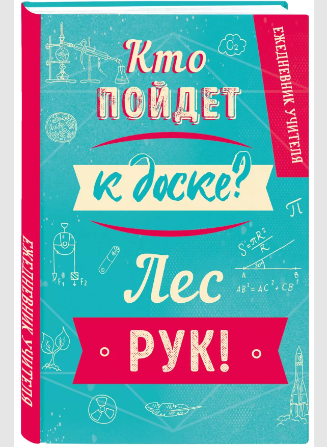 

Ежедневник учителя. Кто пойдет к доске Лес рук!