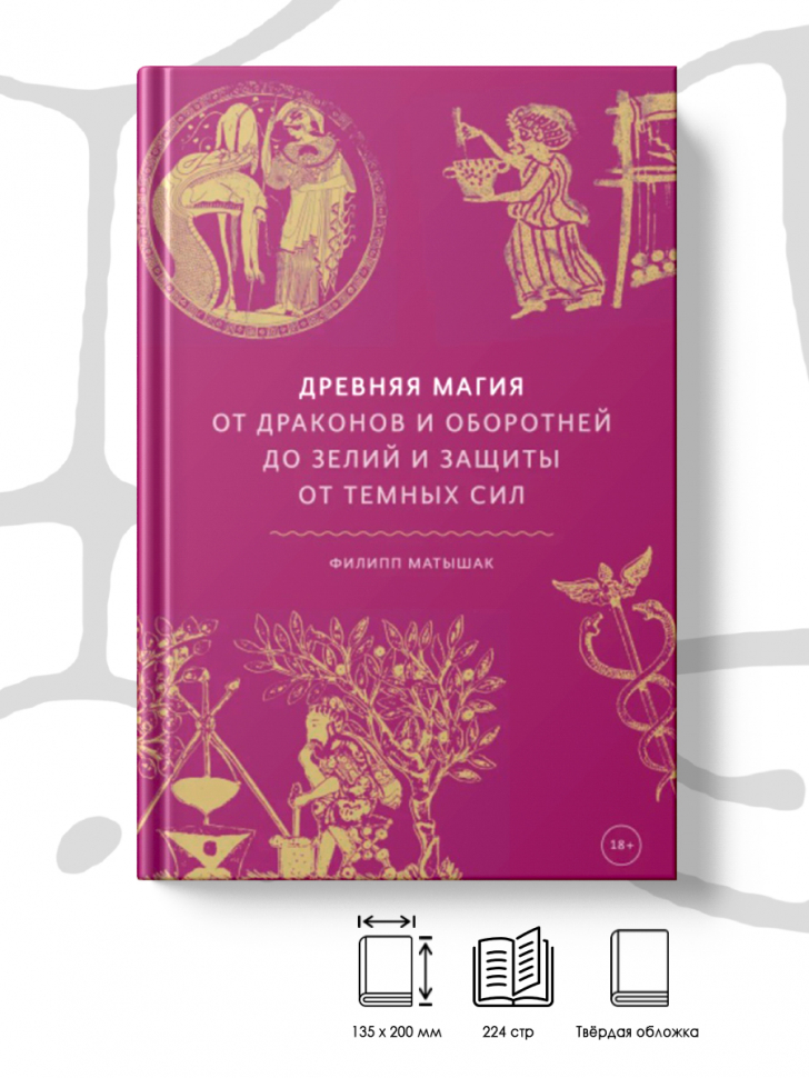 

Древняя магия. От драконов и оборотней до зелий и защиты от темных сил