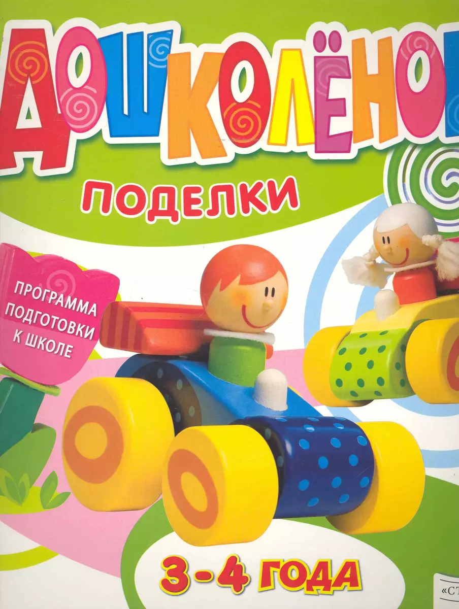 

Дошколенок. Поделки. 3-4 лет