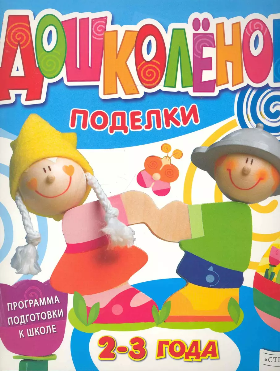 

Дошколенок. Поделки. 2-3 лет