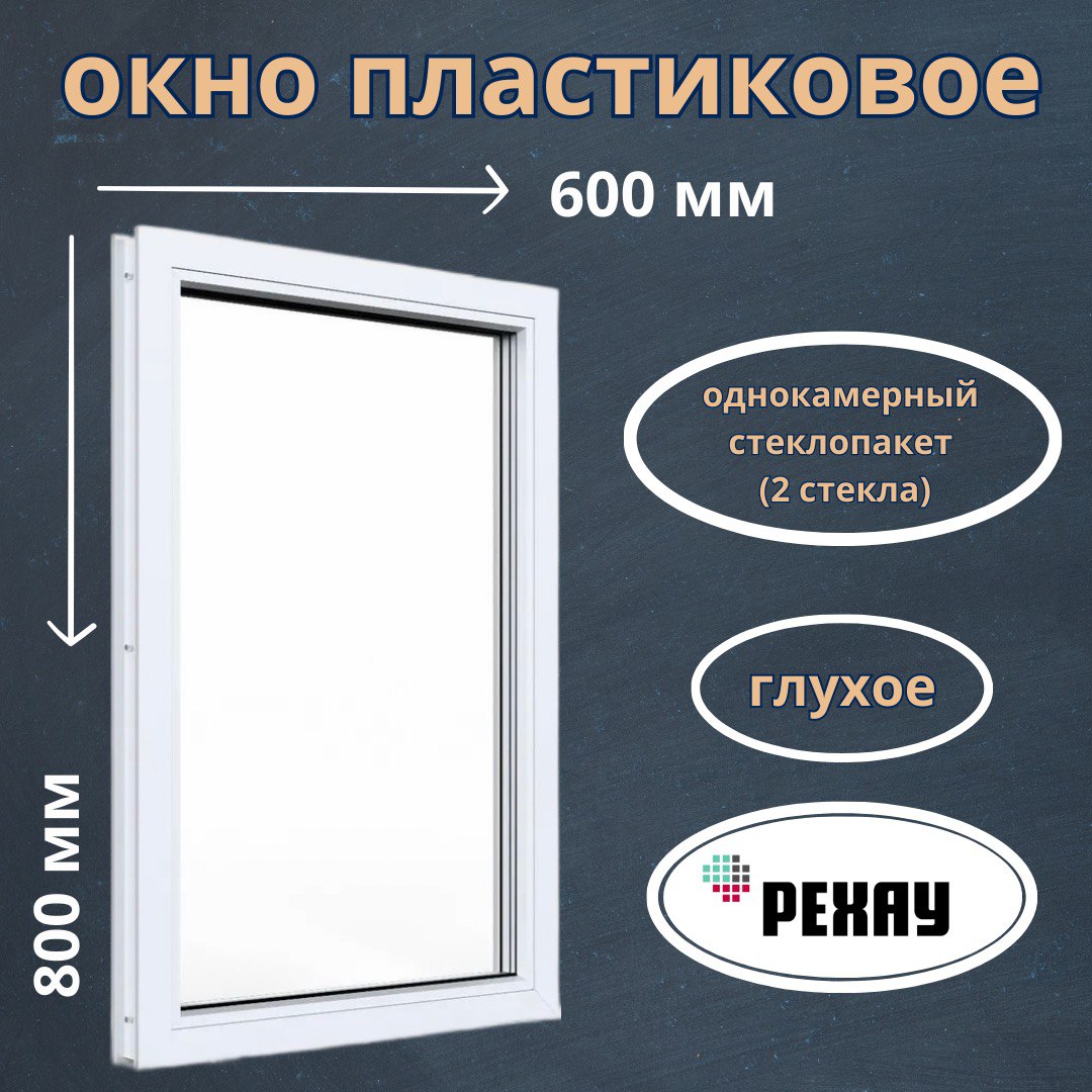 Окно пластиковое REHAU глухое 800х600 мм 520000932