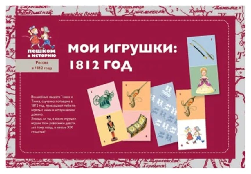 

Домино. Мои игрушки. 1812 год