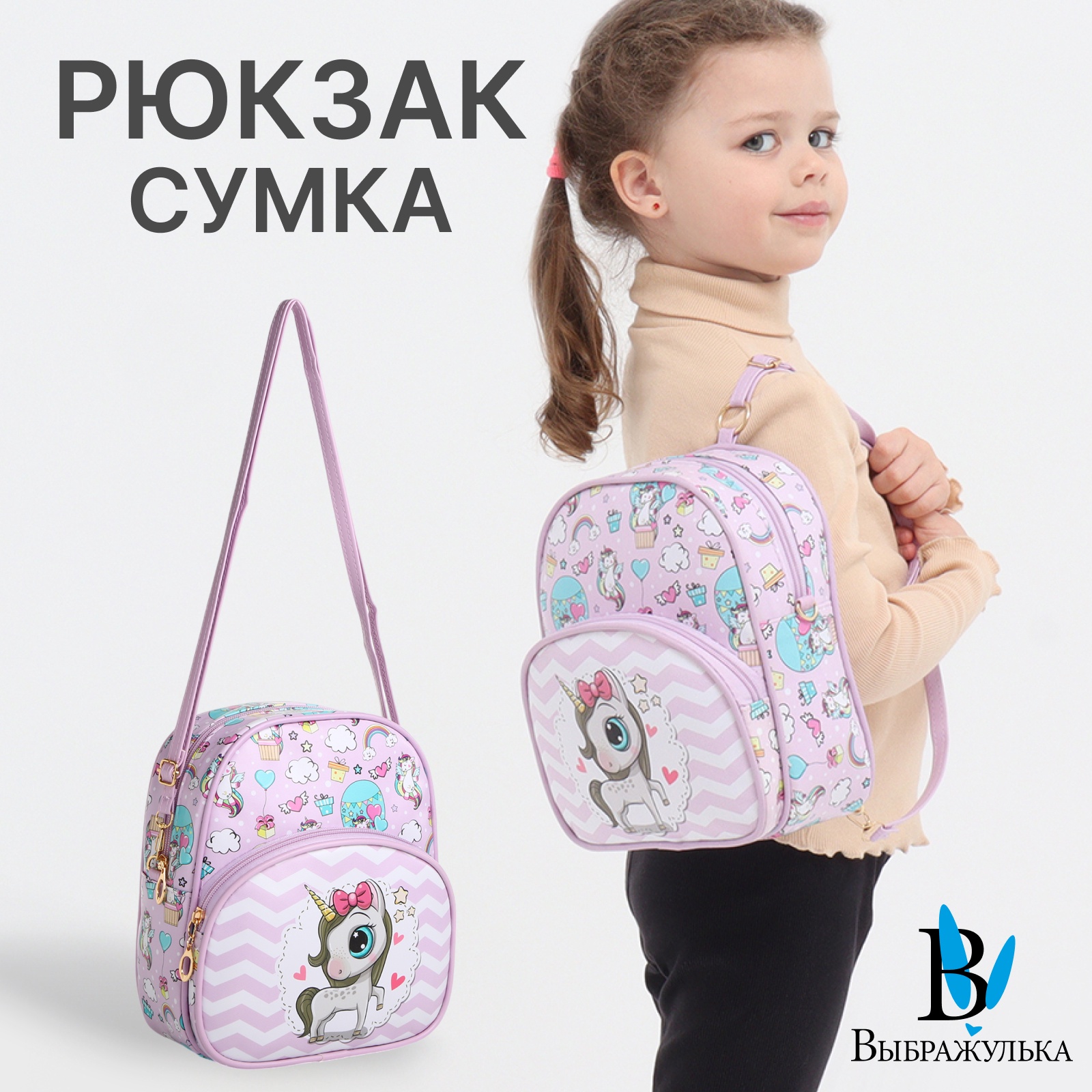 

Рюкзак Выбражулька на молнии, цвет сиреневый, Единорог