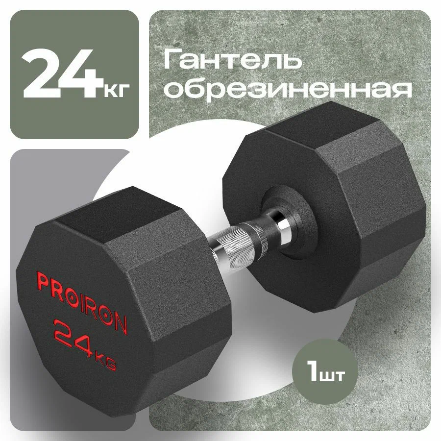 Гантель PROIRON, 24 кг 1 шт, обрезиненная, черный и хром