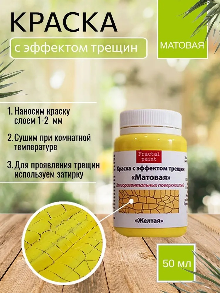 

Краска с эффектом трещин "Жёлтая" матовая 50 мл, Желтый