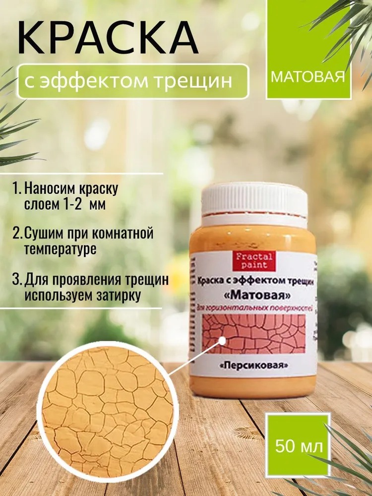 

Краска с эффектом трещин "Персиковая" матовая 50 мл, Желтый