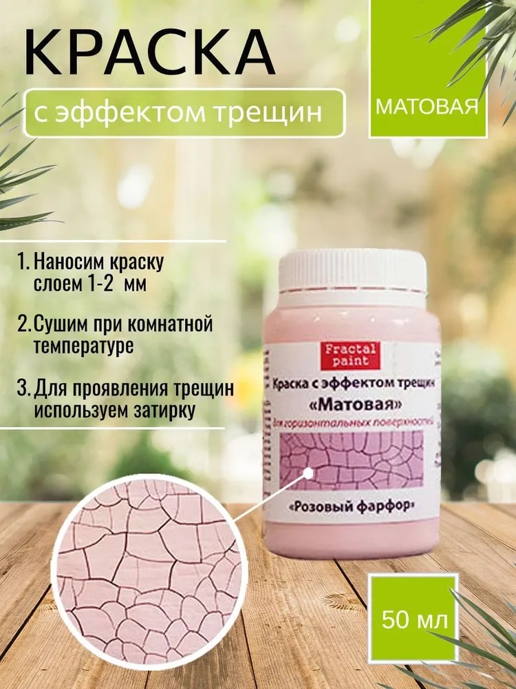 

Краска с эффектом трещин "Розовый фарфор" матовая 50 мл