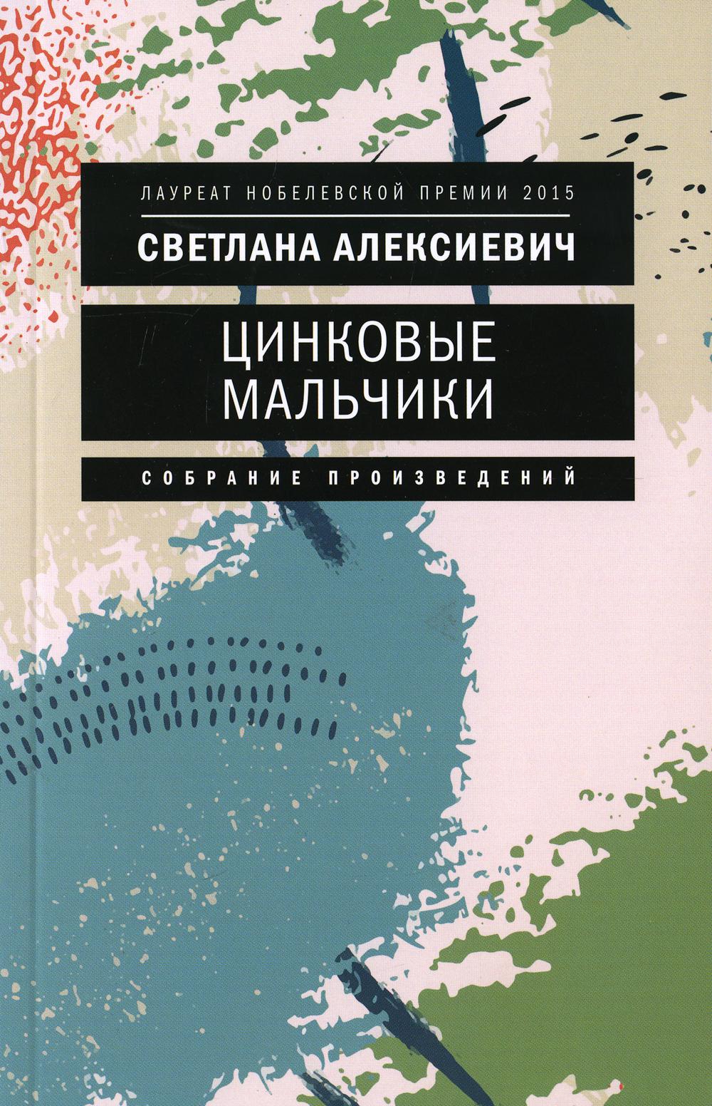 фото Книга цинковые мальчики 7-е издание время