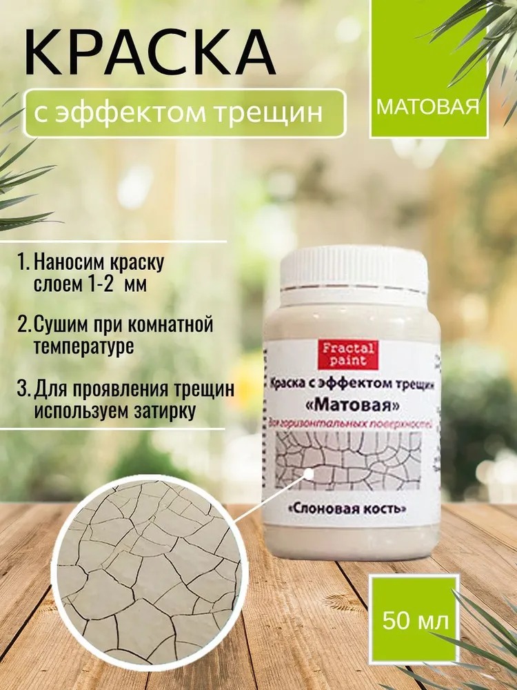 

Краска с эффектом трещин "Слоновая кость" матовая 50 мл, Бежевый