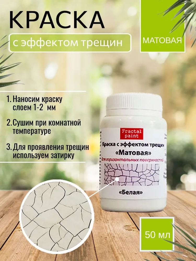 

Краска с эффектом трещин "Белая" матовая 50 мл, Белый