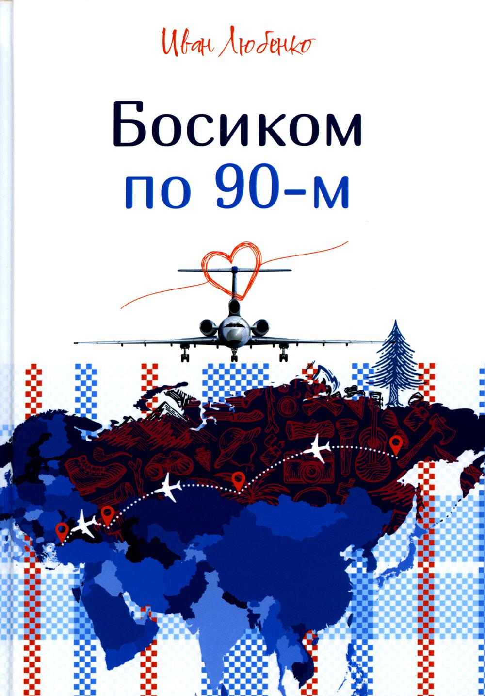 

Книга Босиком по 90-м