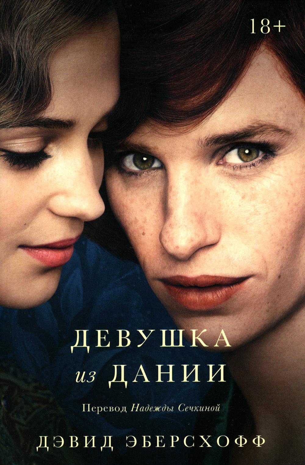 

Книга Девушка из Дании