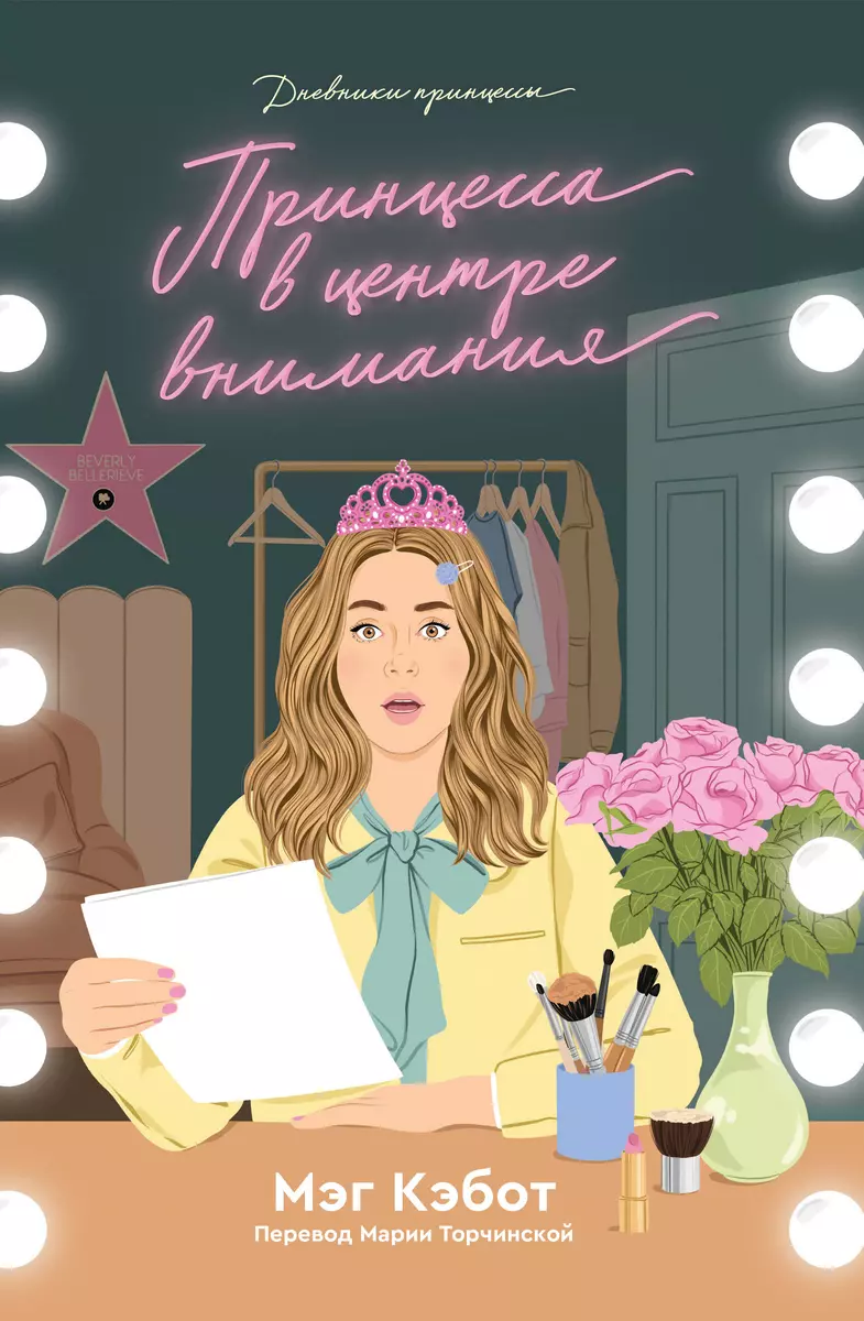 

Дневники принцессы 2. Принцесса в центре внимания