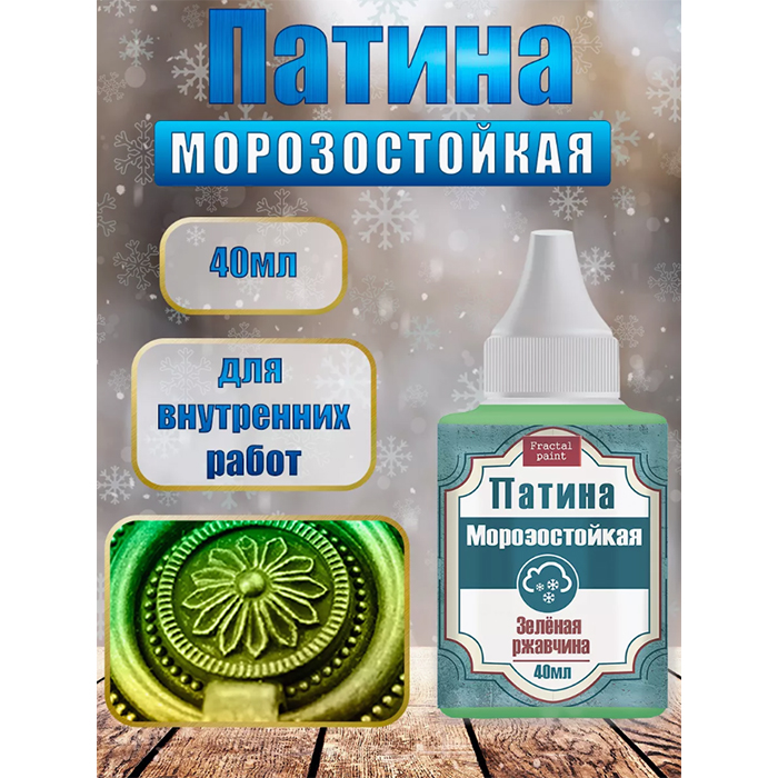 

Патина морозостойкая "Зеленая ржавчина" 40 мл, Зеленый;золотистый