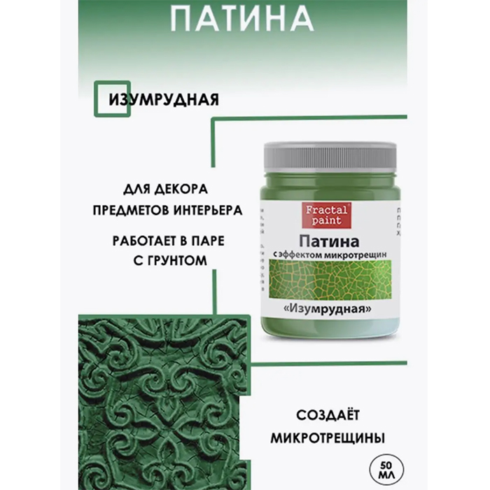 

Патина с эффектом микротрещин "Изумрудная" 50 мл, Зеленый