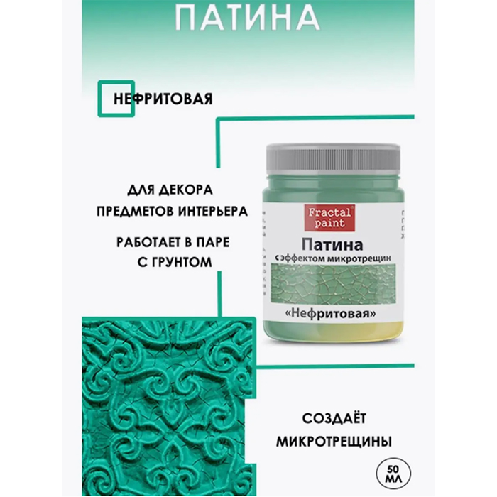 

Патина с эффектом микротрещин "Нефритовая" 50 мл, Зеленый