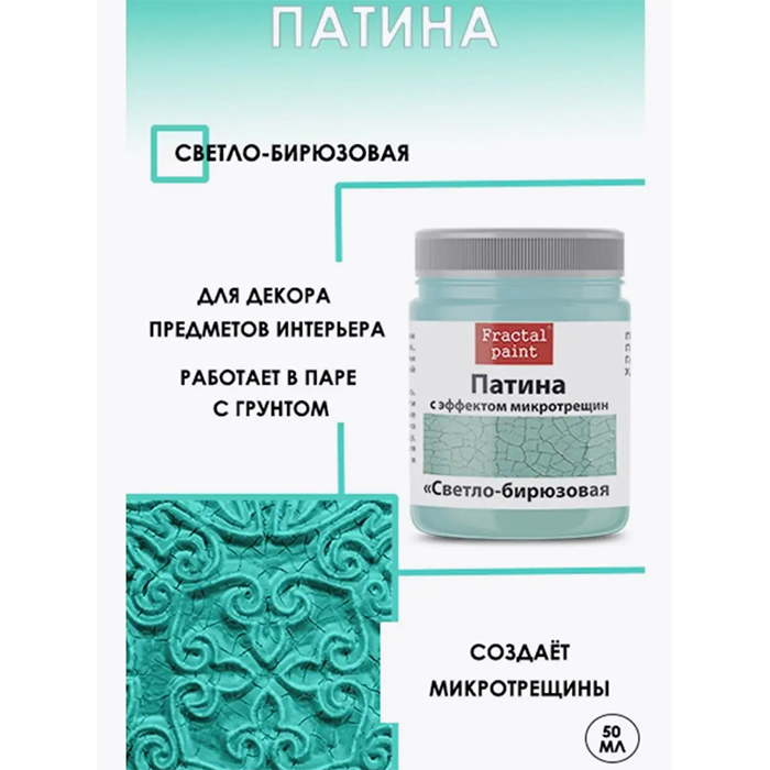 

Патина с эффектом микротрещин "Светло-бирюзовая" 50 мл, Бирюзовый