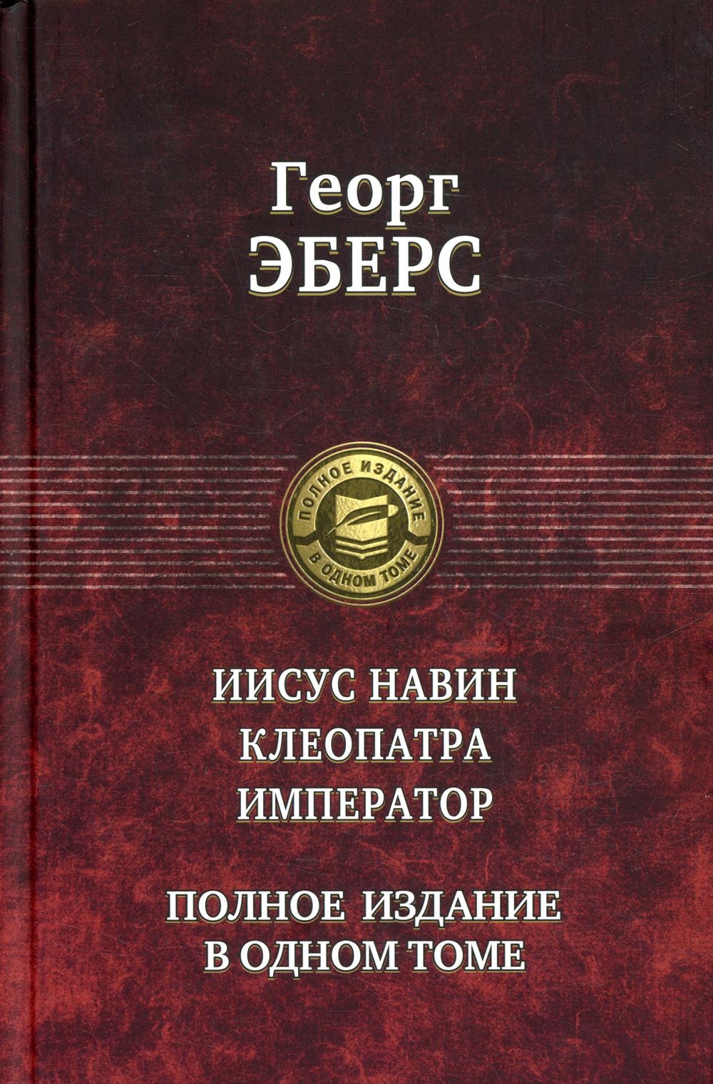 

Иисус Навин. Клеопатра. Император. Полное издание в одном томе
