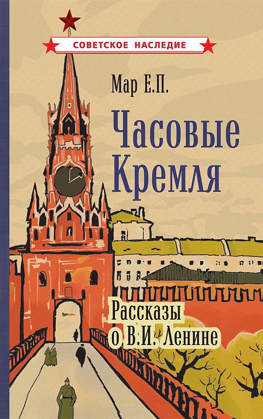 фото Книга часовые кремля. рассказы о в.и. ленине советские учебники