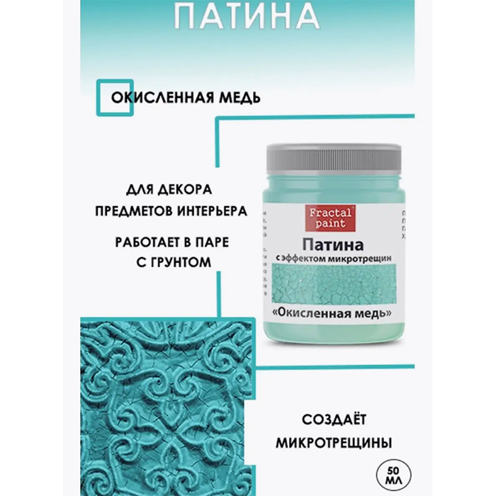 

Патина с эффектом микротрещин "Окисленная медь" 50 мл, Бирюзовый
