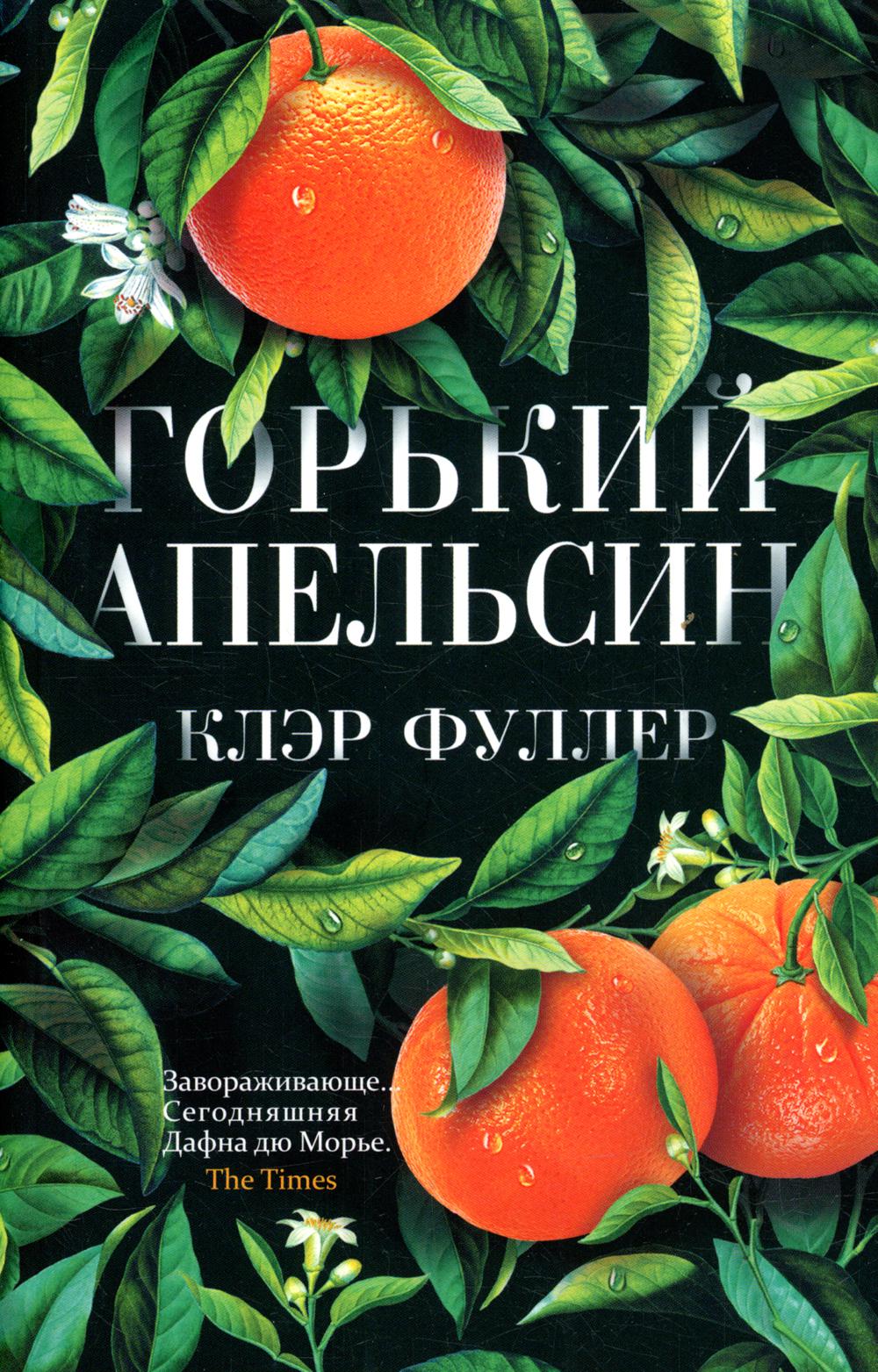 

Горький апельсин