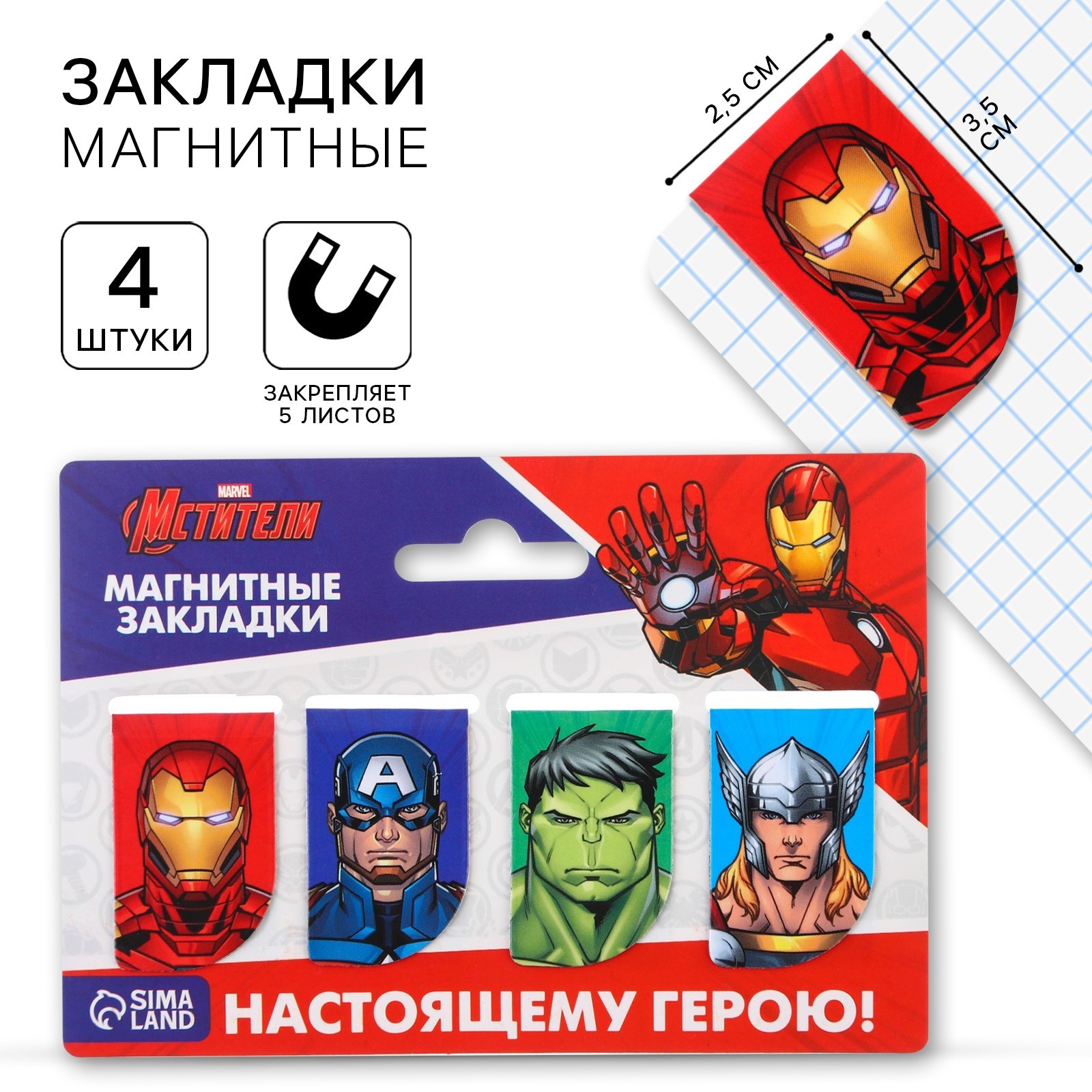 Открытка с магнитными закладками Marvel Настоящему герою Мстители 4 шт 410₽