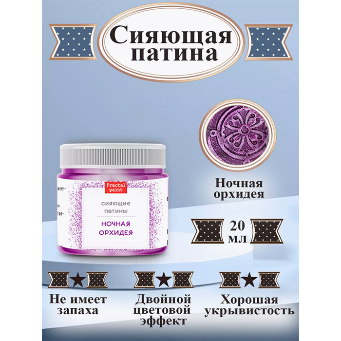

Сияющая патина "Ночная орхидея" 20 мл, Фиолетовый