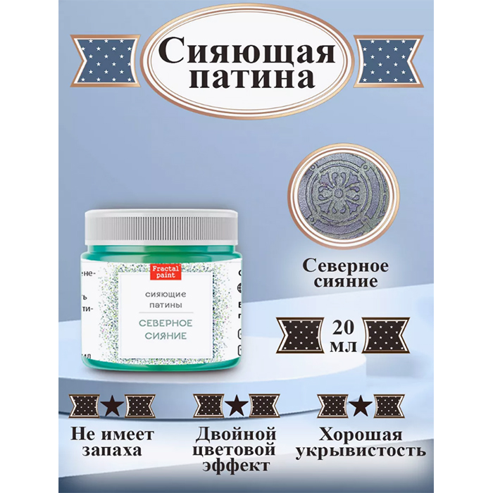 

Сияющая патина "Северное сияние" 20 мл, Синий